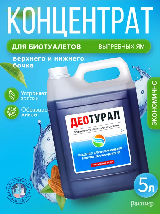 Санитека Жидкость для биотуалетов и выгребных ям Део-турал 5 литров, 5 л