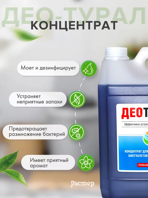 Санитека Жидкость для биотуалетов и выгребных ям Део-турал 5 литров, 5 л, фото 2