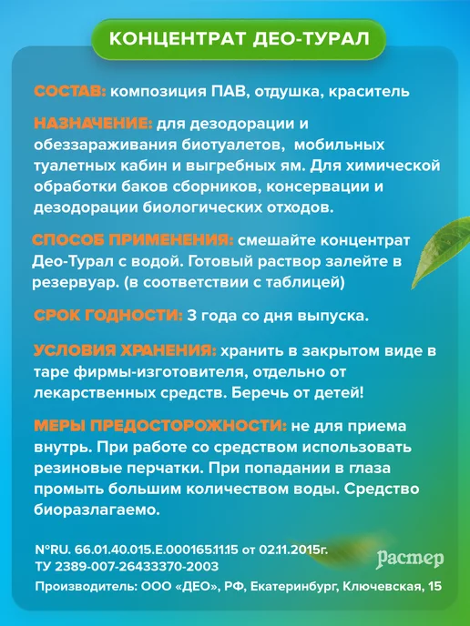 Санитека Жидкость для биотуалетов и выгребных ям Део-турал 5 литров, 5 л, фото 6