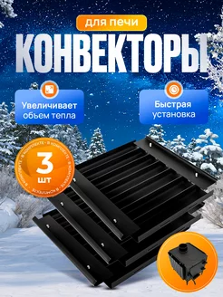 Съёмные конвекторы к разборной печи Буржуйка HELICON 218968871 купить за 1 271 ₽ в интернет-магазине Wildberries