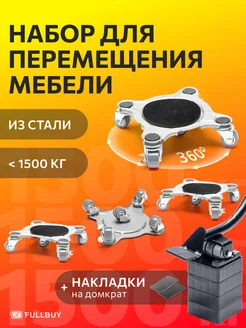 Домкрат для перемещения мебели FULLBUY 218972560 купить за 2 278 ₽ в интернет-магазине Wildberries