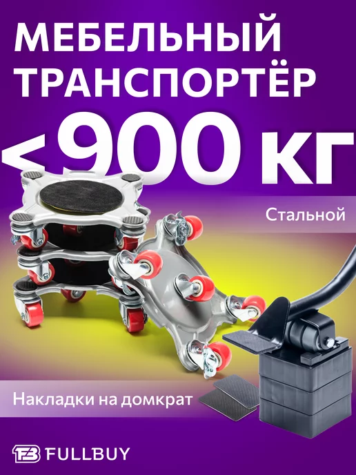 FULLBUY Домкрат для перемещения мебели