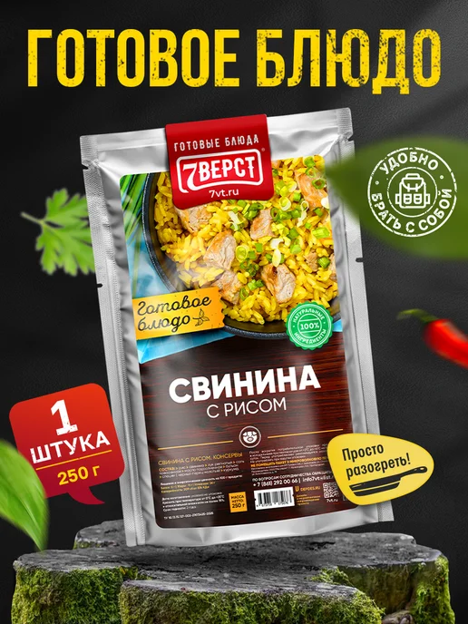 7 вёрст Готовая еда в дорогу Свинина с рисом 3 уп, 250 г