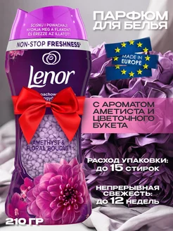 Парфюм кондиционер AMETHYST & FLORAL BOUQUET 210 гр Lenor 218974823 купить за 560 ₽ в интернет-магазине Wildberries