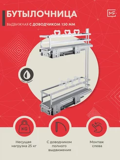Бутылочница выдвижная 150 мм KR05 1 3 150 L BOYARD 218974997 купить за 8 538 ₽ в интернет-магазине Wildberries