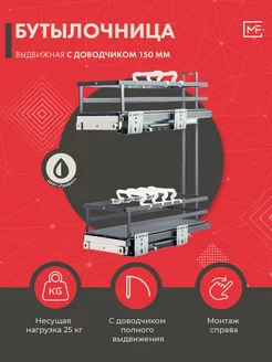 Бутылочница выдвижная 150 мм KR05 1 3 150 R GRPH BOYARD 218975000 купить за 8 650 ₽ в интернет-магазине Wildberries