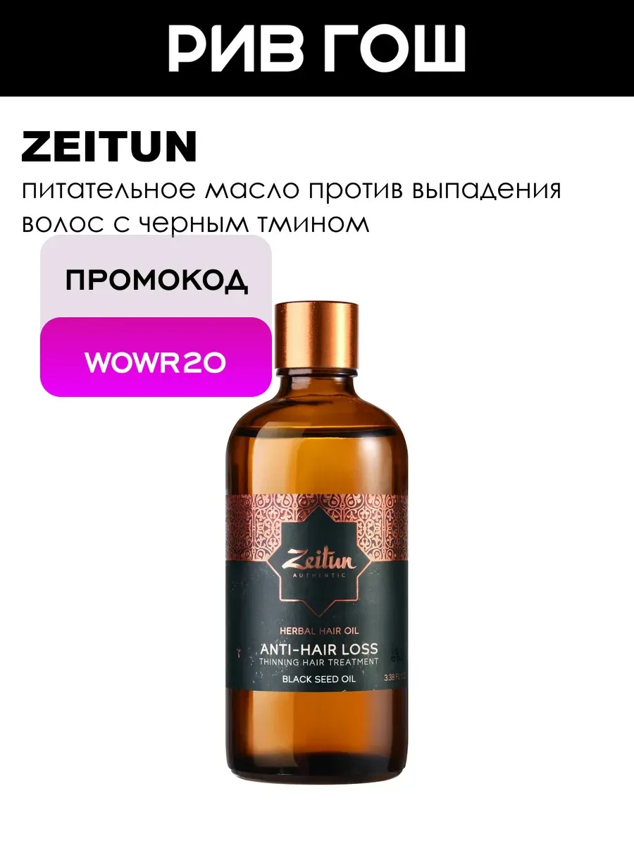 Масло против выпадения волос с маслом черного тмина, 100 мл