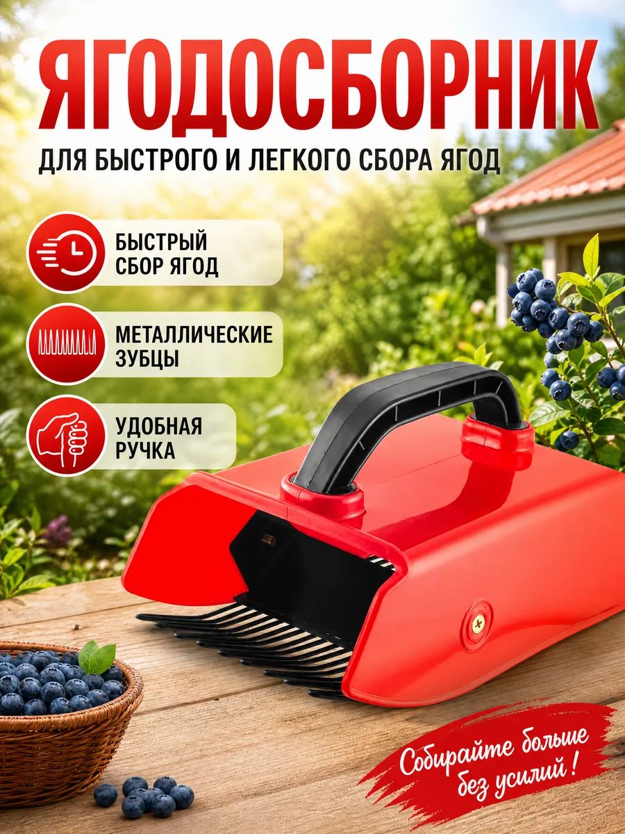 Плодосборник для ягод