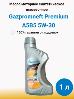 Моторное масло Gazpromneft Premium A5B5 5W-30, 1 литр Газпромнефть 218975428 купить за 520 ₽ в интернет-магазине Wildberries