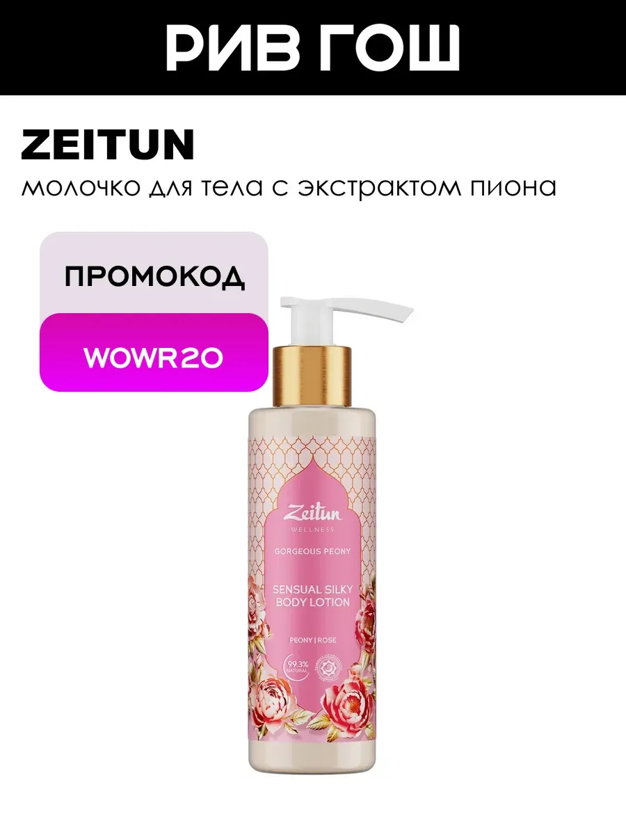 Молочко для тела Gorgeous Peony 200 мл