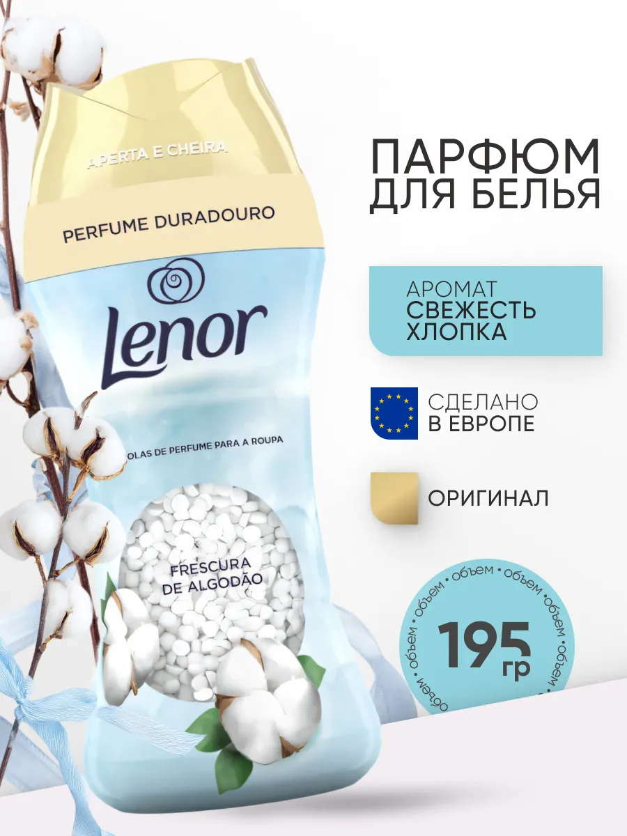 Кондиционер для белья хлопок COTTON FRESH 195 гр
