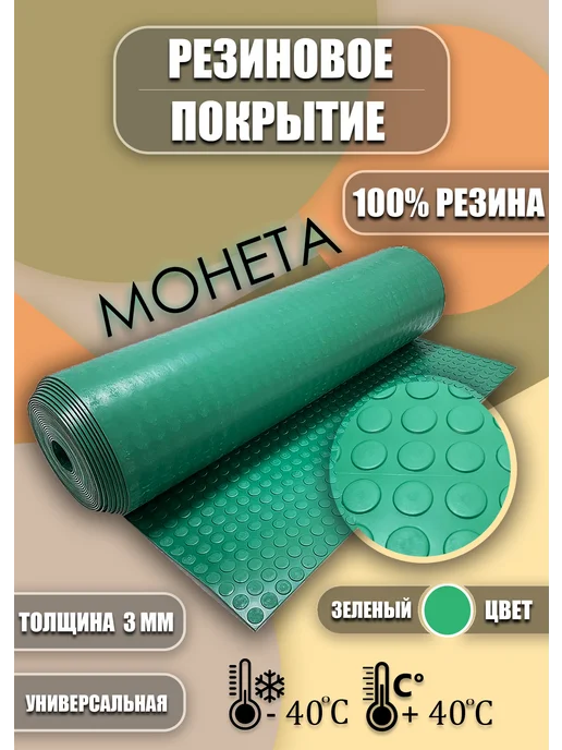 Резиновое покрытие 1 2х1 5м "Монетка", 2x1, 5 м