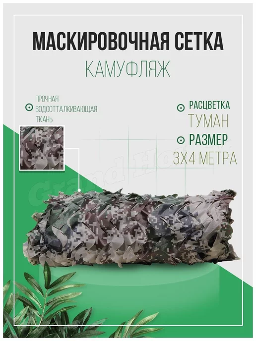 Grand House Сетка маскировочная камуфляжная 3х6 Туман, 3x4
