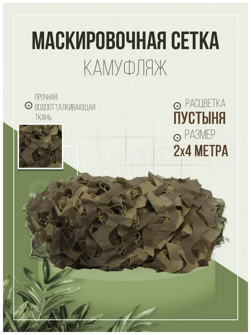 Grand House Маскировочная сеть камуфляж 3х3 Пустыня, 2x4