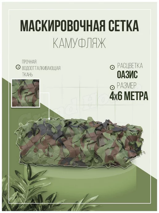 Grand House Сетка маскировочная камуфляжная 4х6 Оазис, 4x6