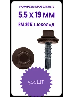 RAL-8017 Саморез 5,5*19 шоколад (500шт) упак Народный крепёж/Саморезы 218977970 купить за 929 ₽ в интернет-магазине Wildberries