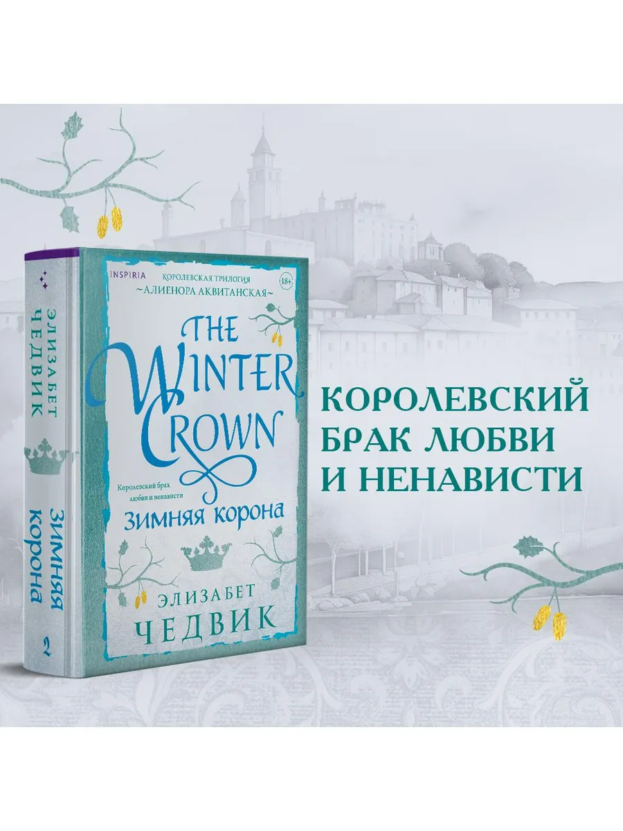 Зимняя корона