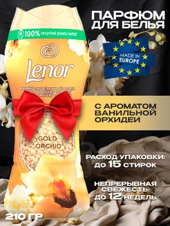 Кондиционер для белья GOLD ORCHID & VANILLA 210 гр Lenor 218979724 купить за 561 ₽ в интернет-магазине Wildberries