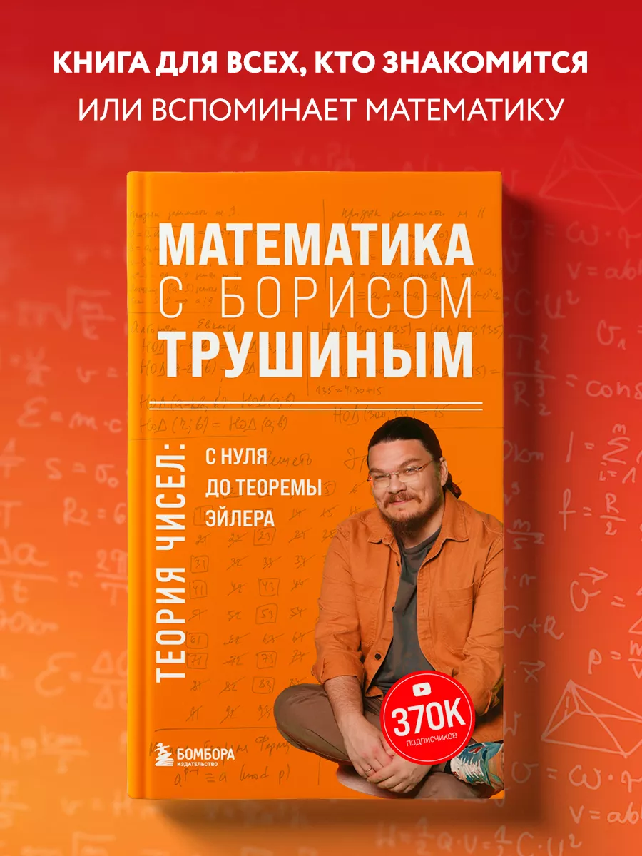 Математика с Борисом Трушиным. Теория чисел с нуля Эксмо 218979803 купить  за 506 ₽ в интернет-магазине Wildberries