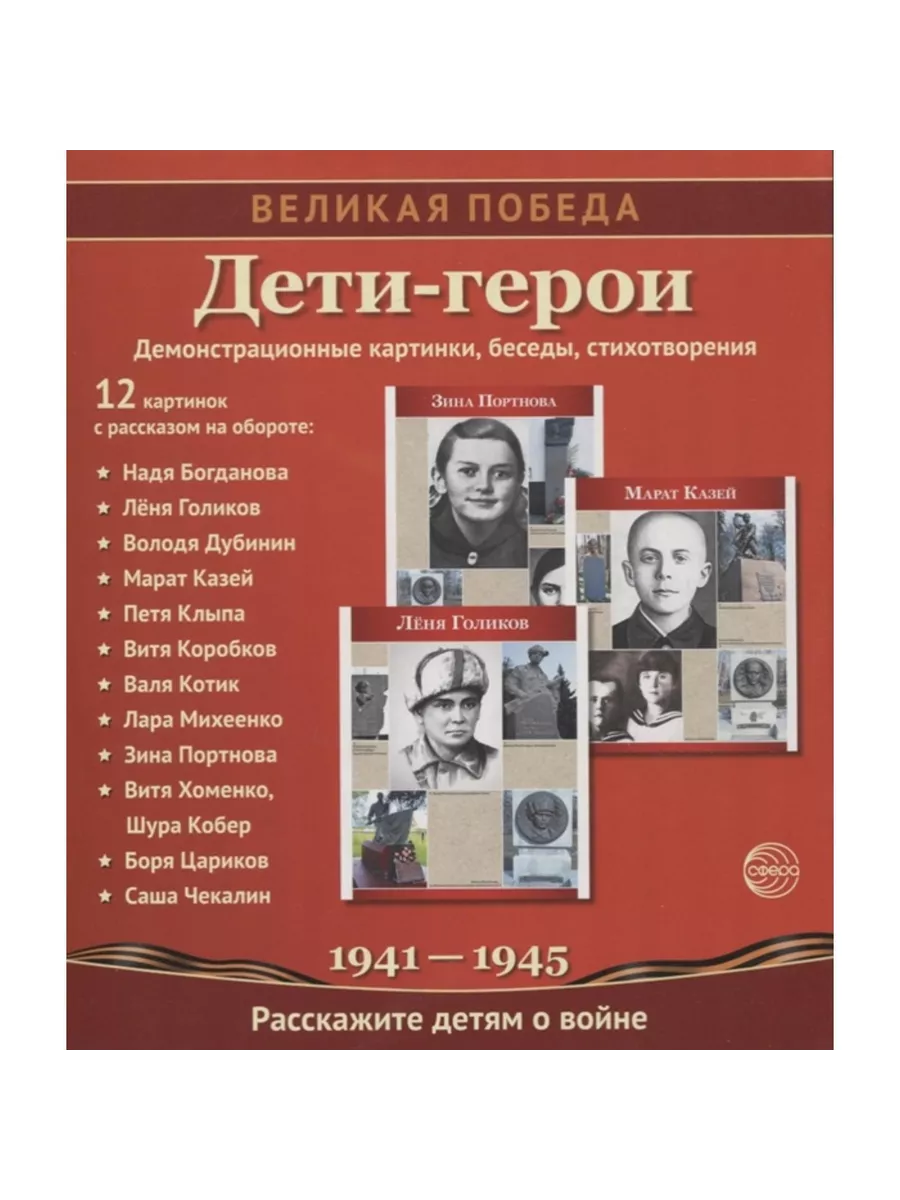 Великая Победа. Дети-герои (демонстрационные картинки)