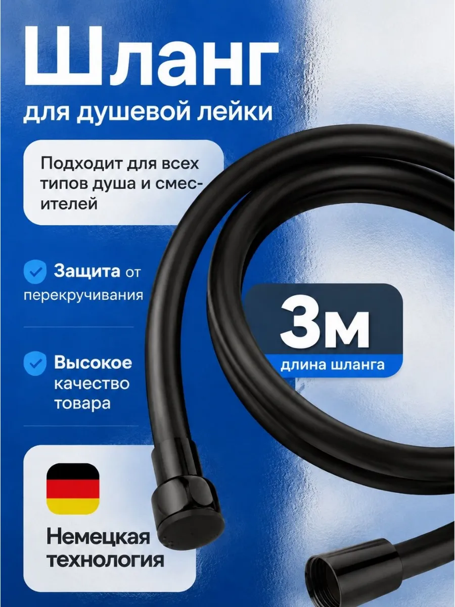 Шланг для душа 3 метра черный