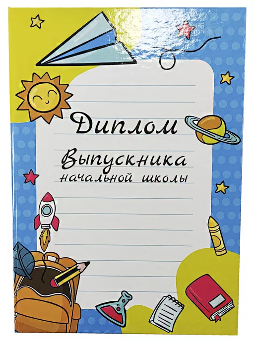 игрушка-праздник Диплом выпускника начальной школы, голубой