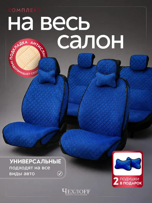 ЧехлоFF Комплект чехлов на сиденье автомобиля, синий