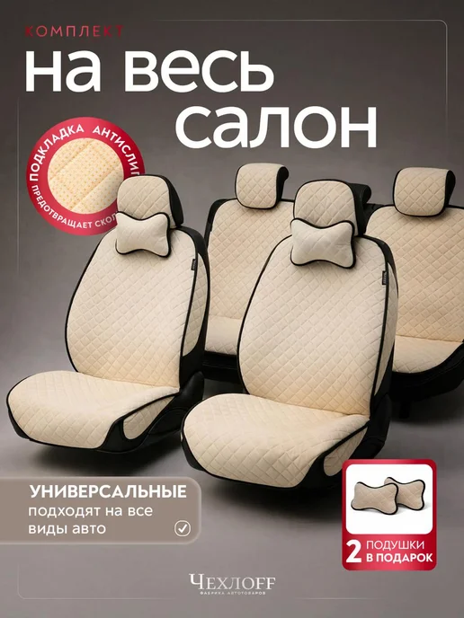 ЧехлоFF Комплект чехлов на сиденье автомобиля, бежевый
