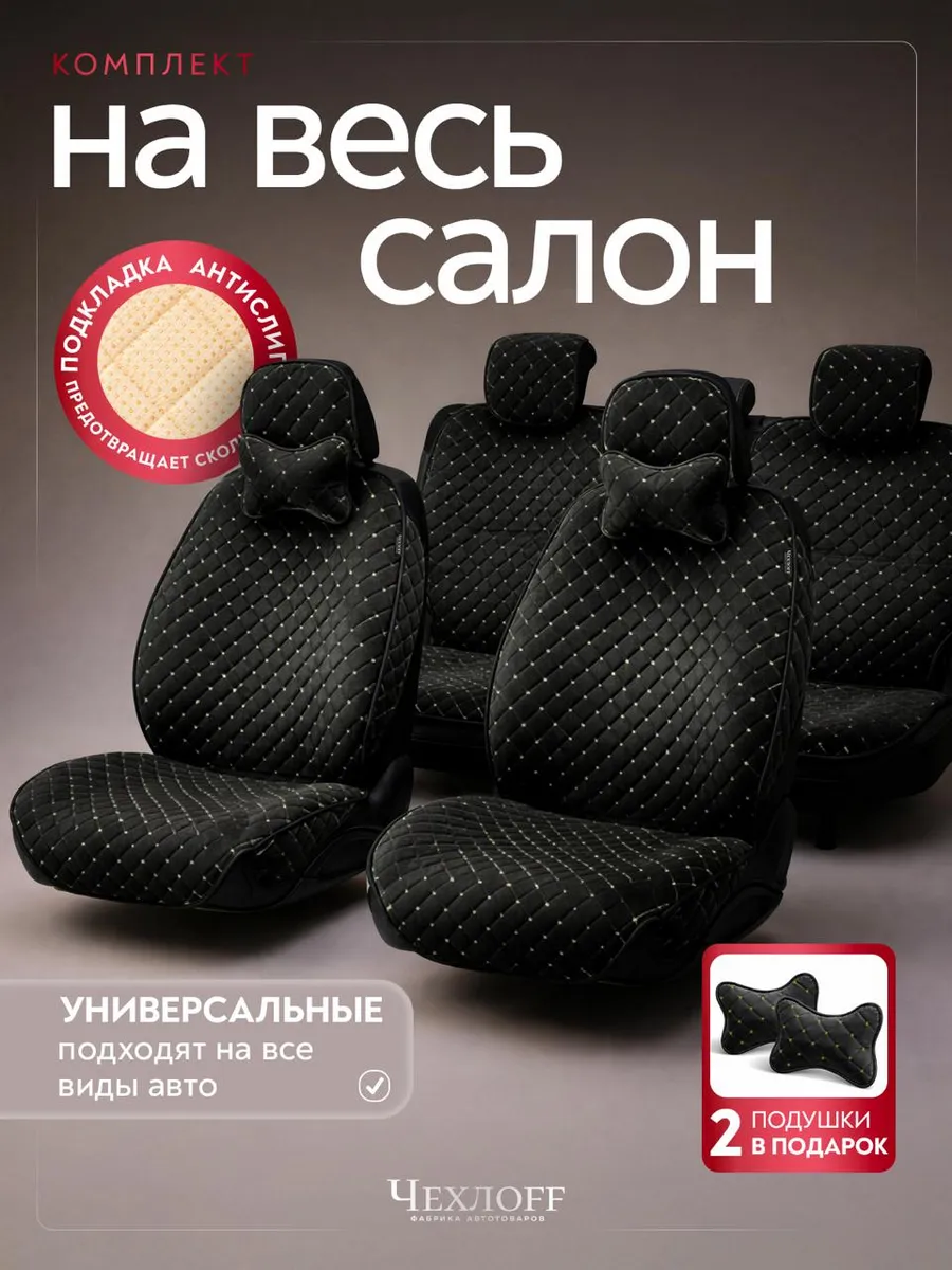 Комплект чехлов на сиденье автомобиля