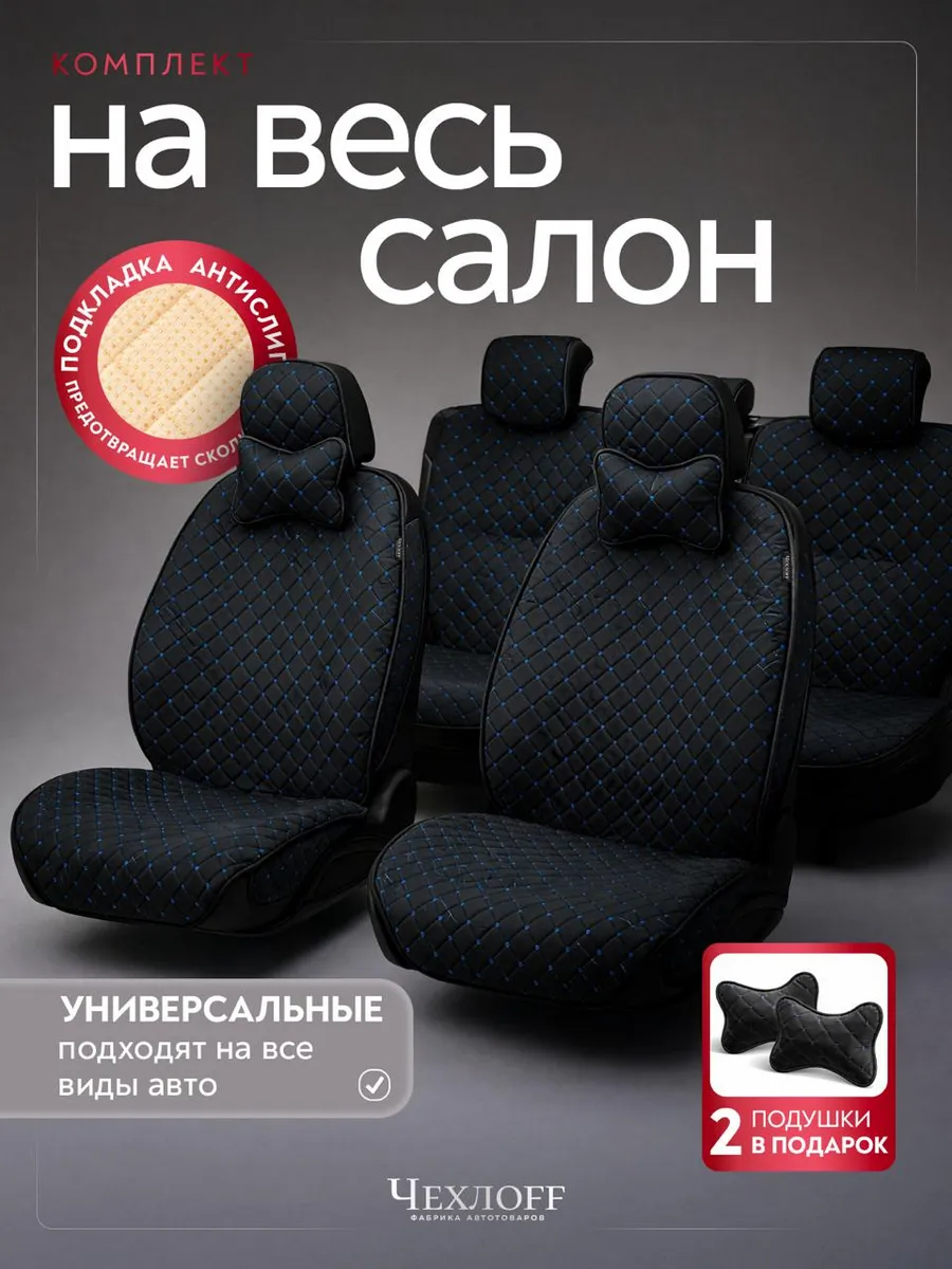 Комплект чехлов на сиденье автомобиля