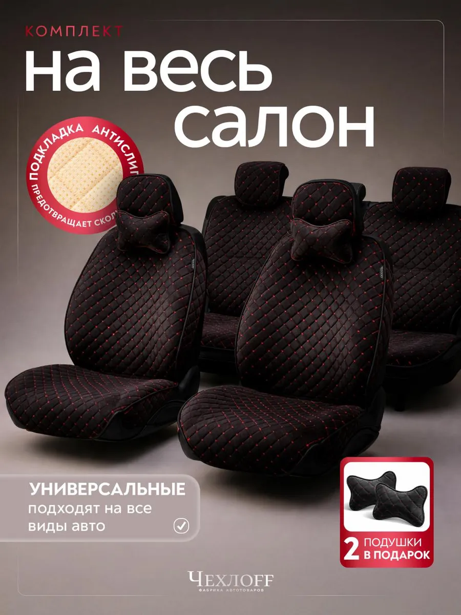 Комплект чехлов на сиденье автомобиля