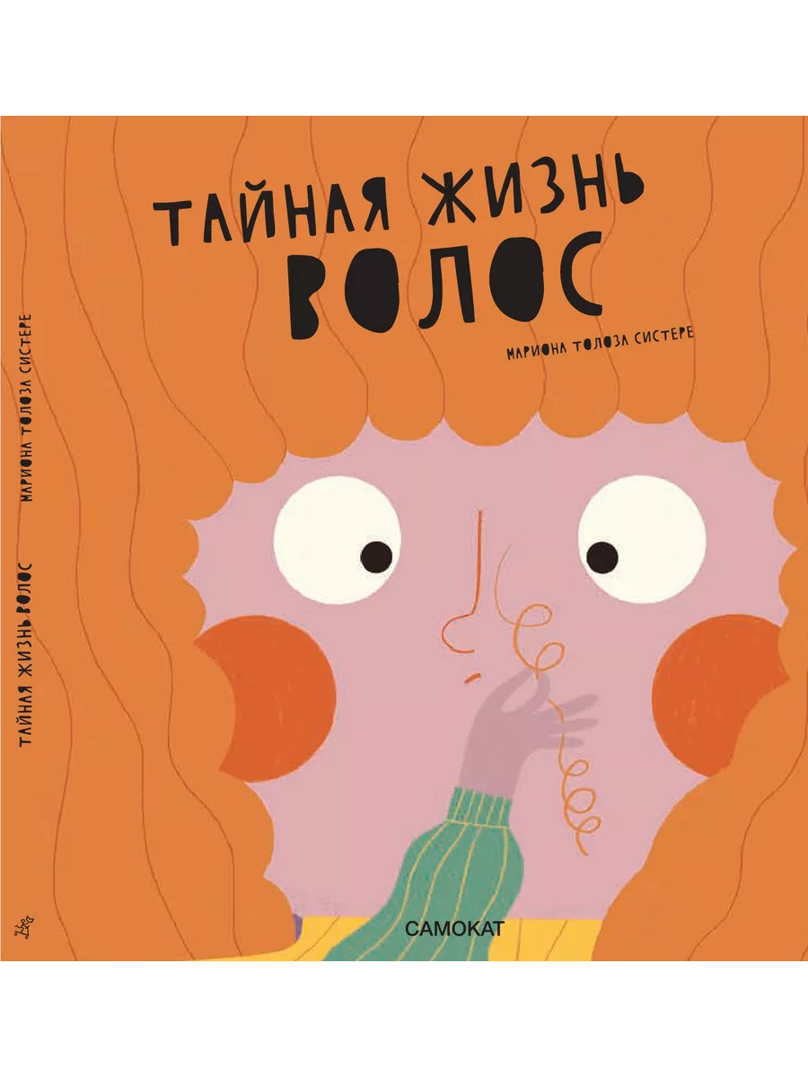 Тайная жизнь волос