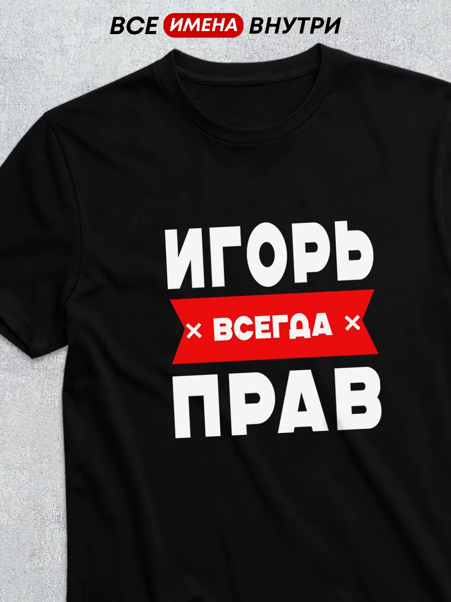 Именная футболка с именем Игорь всегда прав