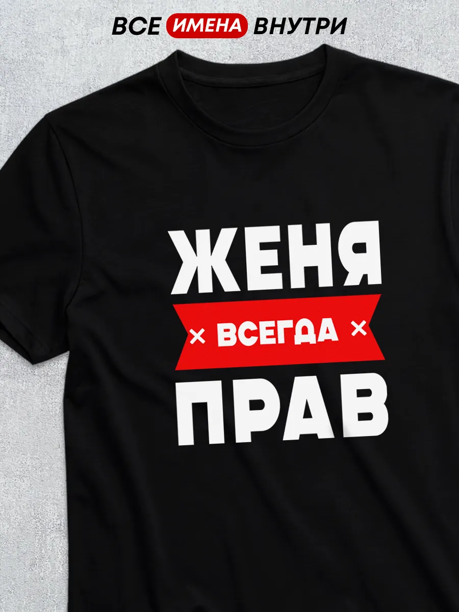 Именная футболка с именем Женя всегда прав