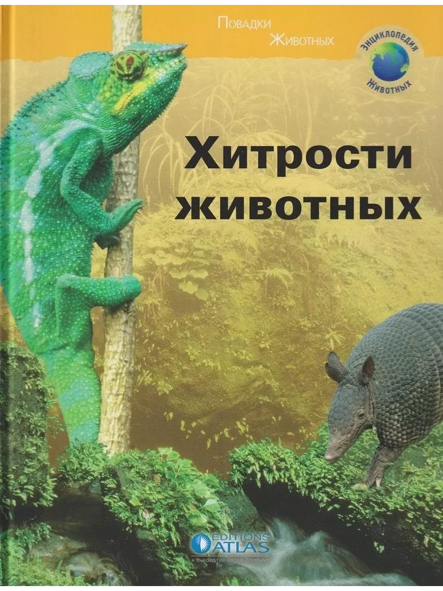 Какие хитрости животных. Книги хитрости. энциклопедия животных edition atlas коллекция. atlas editions.