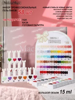 Наборы гель-лаков для дизайна ногтей 58шт Makeup Magic 218983865 купить за 5 450 ₽ в интернет-магазине Wildberries