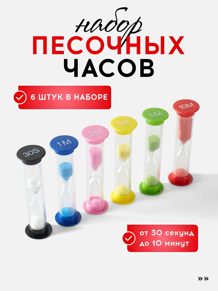Набор песочных часов, игровые 6Шт