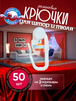 Крючки для штор 50 шт Дело в стиле 218987566 купить за 120 ₽ в интернет-магазине Wildberries