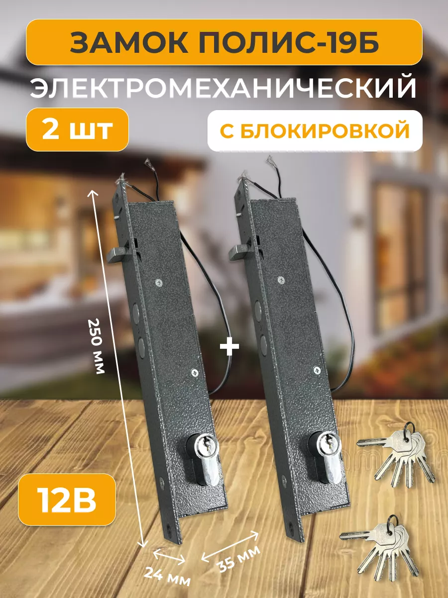 Электромеханический замок врезной комплект 2 шт. Полис-19Б