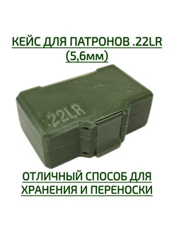 Кейс для патронов 22LR (5,6 мм) на 50 штук 3DSshop 218987769 купить за 559 ₽ в интернет-магазине Wildberries