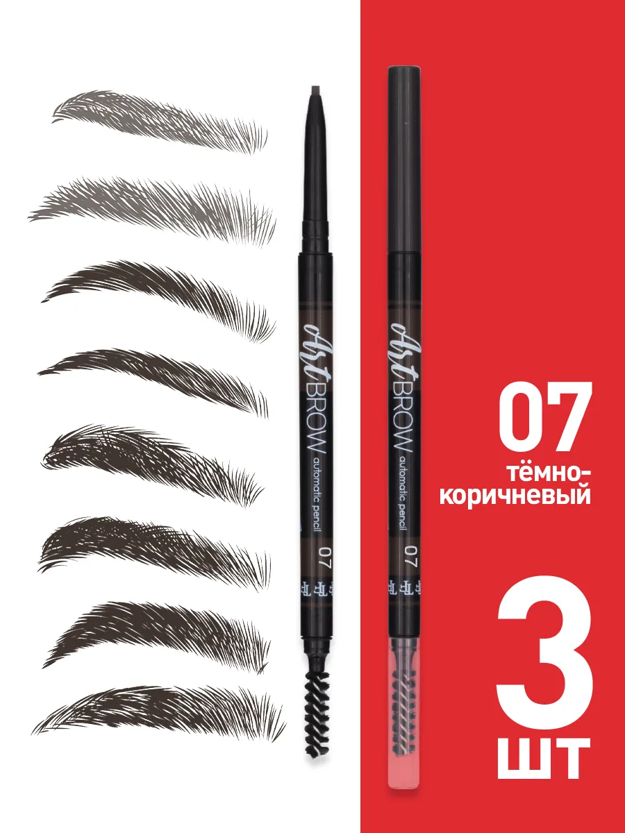 Карандаш для бровей автоматический ART BROW 07, 3 штуки