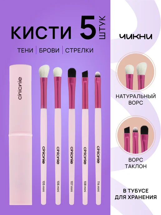 Chicnie Кисти для макияжа набор 5шт, 5 шт