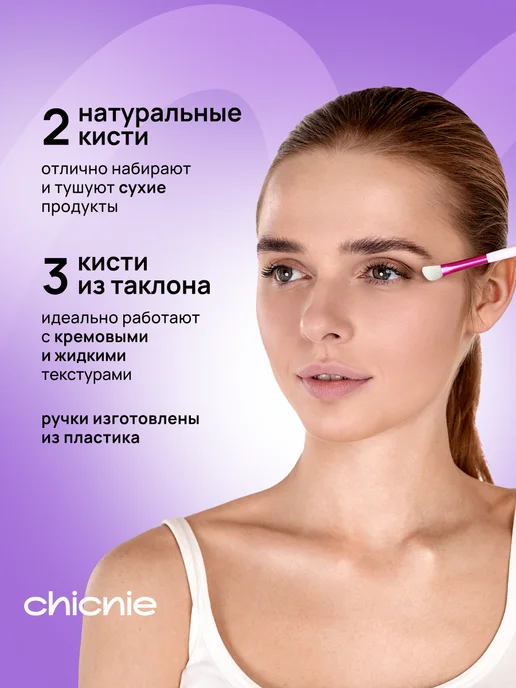 Chicnie Кисти для макияжа набор 5шт, 5 шт, фото 3
