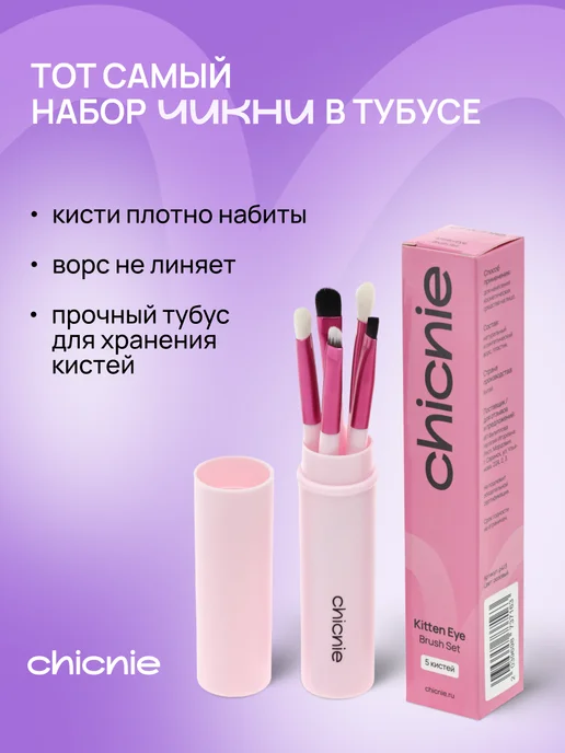 Chicnie Кисти для макияжа набор 5шт, 5 шт, фото 4