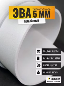 ЭВА лист 1025х525 мм / белый 5 мм 55 шор / eva foam ЭВАФОМ 218988051 купить за 693 ₽ в интернет-магазине Wildberries