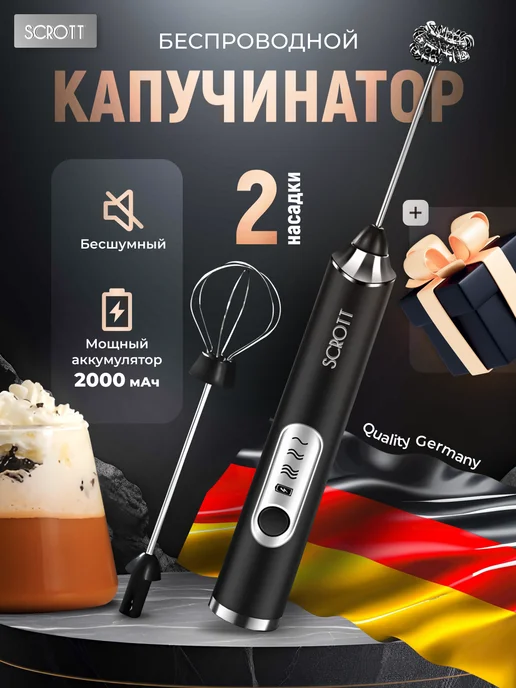 SCROTT Капучинатор электрический ручной вспениватель для молока, черный