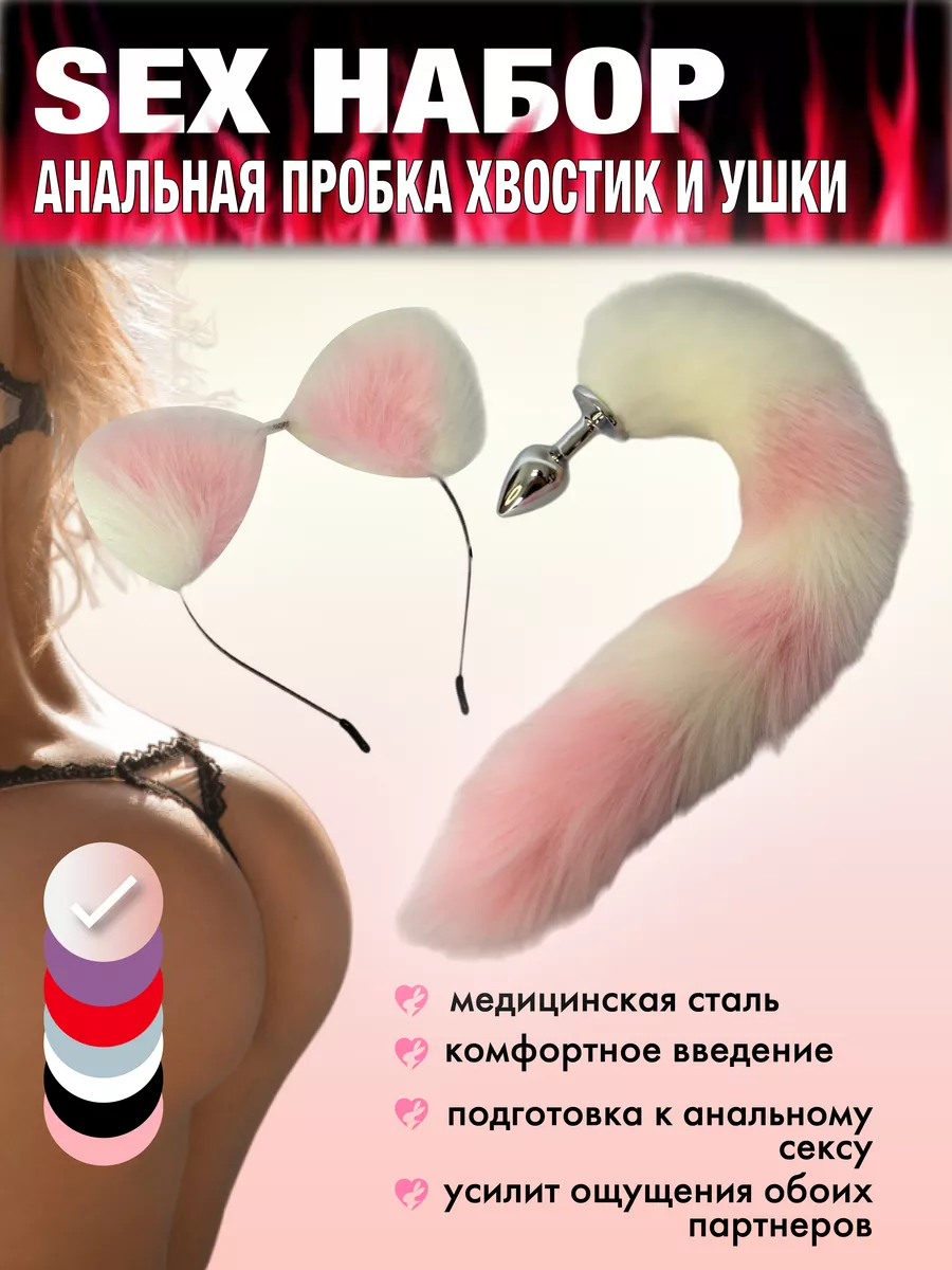 Анальная пробка с хвостом и ушками I am SEX 218988346 купить за 484 ₽ в  интернет-магазине Wildberries