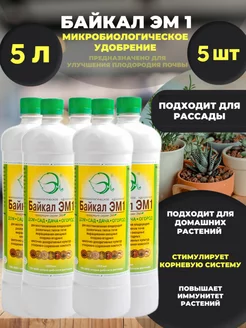 Удобрение для рассады Байкал ЭМ1 218988386 купить за 793 ₽ в интернет-магазине Wildberries