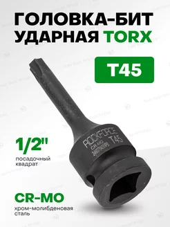 Головка-бита TORX ударная T45 1/2" ROCKFORCE 218989821 купить за 244 ₽ в интернет-магазине Wildberries