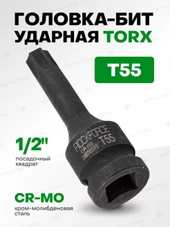 Головка-бита TORX ударная T55 1 2" ROCKFORCE 218989824 купить за 244 ₽ в интернет-магазине Wildberries